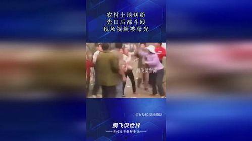 农村土地纠纷爆料视频,矛盾激化,村民权益何在? 第3张 农村土地纠纷爆料视频,矛盾激化,村民权益何在? 第3张