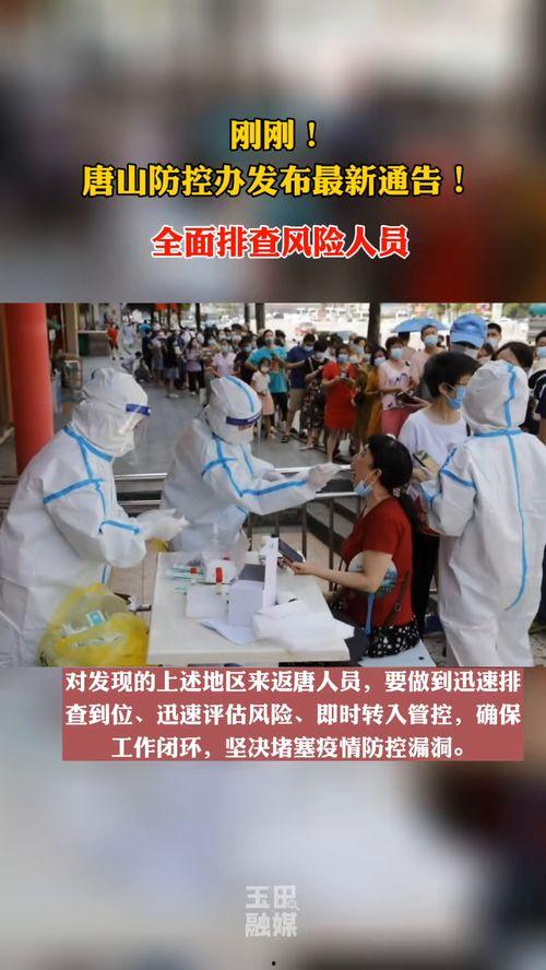 最新爆料唐山疫情情况如何,多区域升级防控措施,疫情形势严峻待解 第2张 最新爆料唐山疫情情况如何,多区域升级防控措施,疫情形势严峻待解 第2张