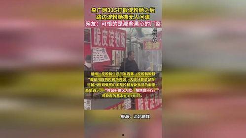 央广网爆料的淀粉肠视频,淀粉肠制作过程引发公众关注 第3张 央广网爆料的淀粉肠视频,淀粉肠制作过程引发公众关注 第3张