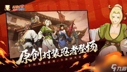 火影手游八周年爆料最新,揭秘全新内容与惊喜福利 第2张 火影手游八周年爆料最新,揭秘全新内容与惊喜福利 第2张