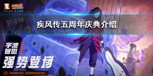 火影手游八周年爆料最新,揭秘全新内容与惊喜福利 第3张 火影手游八周年爆料最新,揭秘全新内容与惊喜福利 第3张