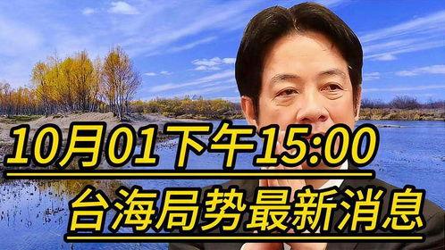 台湾迷途最新爆料新闻,揭秘事件背后惊人真相!” 第2张 台湾迷途最新爆料新闻,揭秘事件背后惊人真相!” 第2张