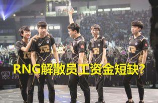 rng员工最新爆料 第3张 rng员工最新爆料 第3张