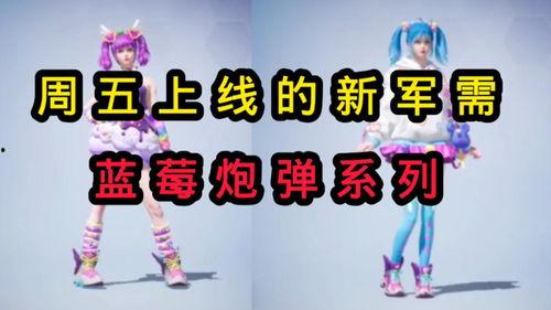 周五上线的军需最新爆料,最新爆料抢先看