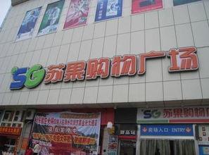 马鞍山苏果超市最新爆料,揭秘神秘优惠活动!” 第2张 马鞍山苏果超市最新爆料,揭秘神秘优惠活动!” 第2张