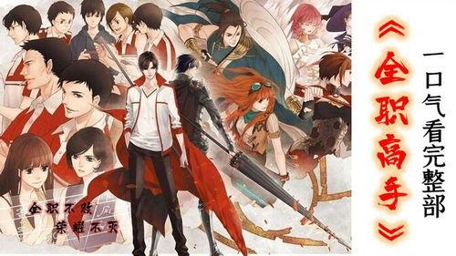 全职高手 在线观看,指尖舞动，电竞巅峰对决