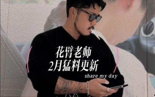 抖音爆料花臂老师视频大全,花臂老师视频大全，揭秘教育界新潮流