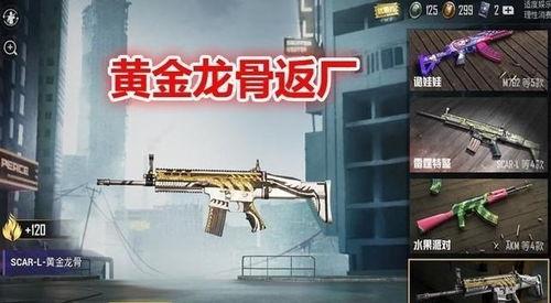 吃鸡返厂皮肤爆料最新,返厂重铸,华丽归来! 第2张 吃鸡返厂皮肤爆料最新,返厂重铸,华丽归来! 第2张