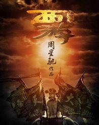 西游降魔篇免费观看在线观看,奇幻冒险,笑料横生,重温经典! 第3张 西游降魔篇免费观看在线观看,奇幻冒险,笑料横生,重温经典! 第3张