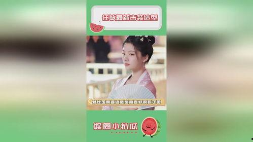 任敏最新八卦爆料,神秘男友身份引热议,恋情细节揭秘 第2张 任敏最新八卦爆料,神秘男友身份引热议,恋情细节揭秘 第2张