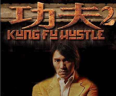 功夫2电影在线观看,传奇再续,江湖风云再起 第3张 功夫2电影在线观看,传奇再续,江湖风云再起 第3张