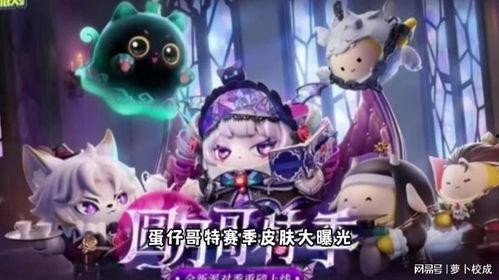 蛋仔皮肤爆料最新,潮流元素与神秘图案交织 第3张 蛋仔皮肤爆料最新,潮流元素与神秘图案交织 第3张