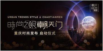 重庆时尚频道在线观看,潮流盛宴，一键在线观看