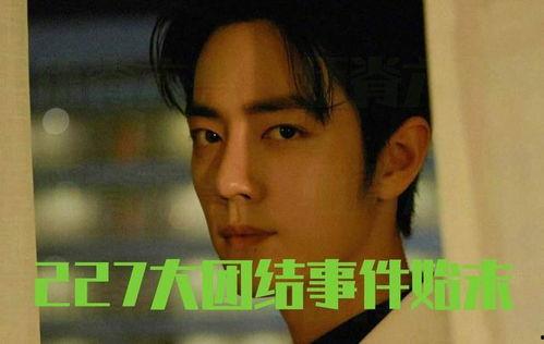 吃瓜娱乐227肖战,吃瓜群众热议227事件背后的真相 第3张 吃瓜娱乐227肖战,吃瓜群众热议227事件背后的真相 第3张