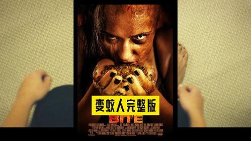 《变蚊人》在线观看,一场跨越时空的惊悚冒险之旅