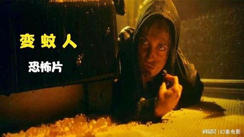 《变蚊人》在线观看,一场跨越时空的惊悚冒险之旅  第2张