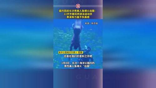 长沙美人鱼爆料视频,水下奇观引发热议 第3张 长沙美人鱼爆料视频,水下奇观引发热议 第3张