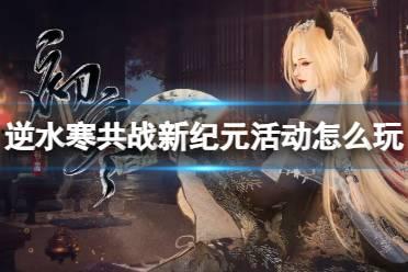 逆水寒最新活动爆料图片,揭秘江湖风云再起，神秘任务等你来挑战！  第3张