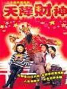 《天降财神》在线观看,奇幻财富之旅，揭秘神秘宝藏之谜  第3张