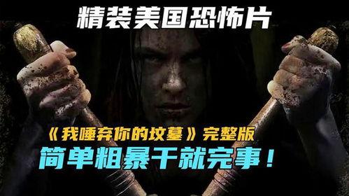 我垂弃你的坟墓在线观看完整版,揭秘我垂弃你的坟墓在线观看完整版背后的故事  第2张