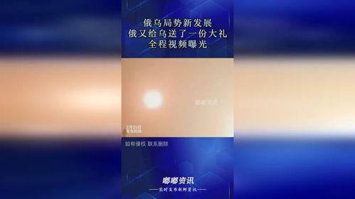 俄乌当前局势爆料了吗视频,揭秘“爆料了吗视频”背后的真相 第3张 俄乌当前局势爆料了吗视频,揭秘“爆料了吗视频”背后的真相 第3张