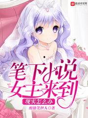 圈内爆料女主小说有哪些,揭秘热门女主小说背后的故事 第3张 圈内爆料女主小说有哪些,揭秘热门女主小说背后的故事 第3张