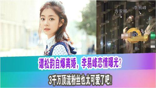 谭松韵最新粉丝爆料 第2张 谭松韵最新粉丝爆料 第2张