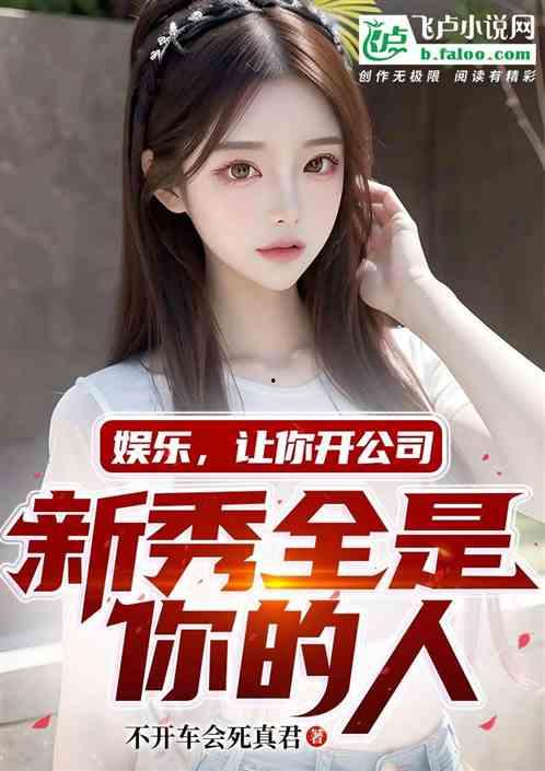 娱乐吃瓜姐王艺瑾小说,娱乐圈的瓜田秘闻录  第3张