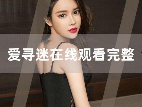 爱寻迷完整版在线观看,揭秘神秘爱情之旅的完整版在线观看攻略