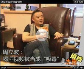 周立波前妻爆料吸毒视频,真相与争议交织 第3张 周立波前妻爆料吸毒视频,真相与争议交织 第3张